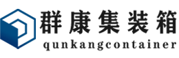 洛龙集装箱 - 洛龙二手集装箱 - 洛龙海运集装箱 - 群康集装箱服务有限公司